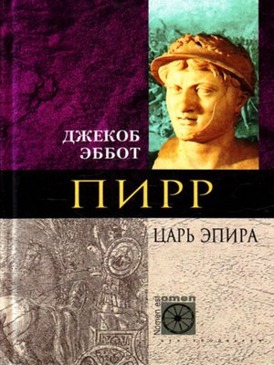 cover image of Пирр. Царь Эпира